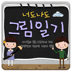 너도나도 그림일기 icono