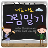 너도나도 그림일기 icono
