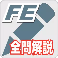 2023年版 基本情報技術者試験問題集(全問解説付) APK Herunterladen