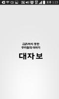 대자보, 안녕하지 못한 우리들의 이야기 โปสเตอร์