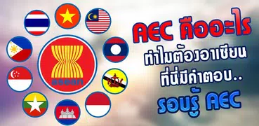 รอบรู้ AEC