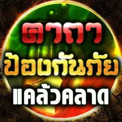 คาถาป้องกันภัย แคล้วคลาด APK Herunterladen