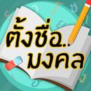 ตั้งชื่อมงคล - ตั้งชื่อลูก APK