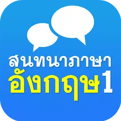 Descargar XAPK de สนทนาภาษาอังกฤษ 1