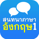 สนทนาภาษาอังกฤษ 1 APK