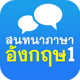 สนทนาภาษาอังกฤษ 1 أيقونة