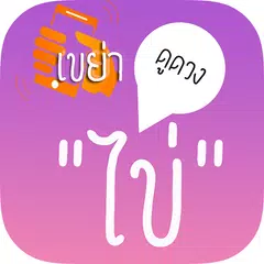 Baixar เขย่าไข่ดูดวง - HoroEggShake APK