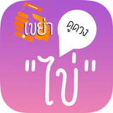 เขย่าไข่ดูดวง - HoroEggShake APK