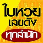 ใบหวย เลขดัง ทุกสำนัก icon