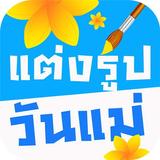 แต่งรูป ใส่คำ ติ๊กเกอร์ иконка