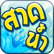 สาดน้ำ สงกรานต์