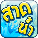 ”สาดน้ำ สงกรานต์