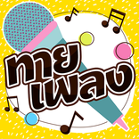 ”ทายชื่อเพลง