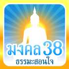 มงคล 38 ธรรมะสอนใจ আইকন