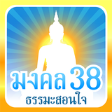 มงคล 38 ธรรมะสอนใจ aplikacja