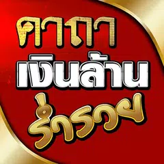 คาถาเงินล้าน ร่ำรวย XAPK download