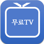 무료 TV 다시보기 예능