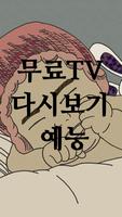 무료 TV 다시보기 예능 poster