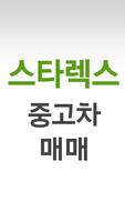 스타렉스 매매 포스터