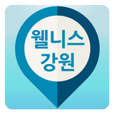 웰니스강원앱 icon
