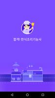 합격 한식 조리기능사 필기시험 - 무료 Poster
