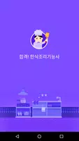 합격 한식 조리기능사 필기시험 - 무료 Affiche