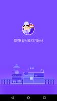 합격 일식 조리기능사 필기시험 - 무료 الملصق