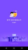 합격 컴활 1급(필기) -컴퓨터활용능력/최신기출포함 الملصق