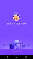 합격 기중기운전기능사 (필기) - 2017 전면 개정판 Affiche