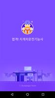 합격 지게차운전기능사 (필기) - 2017 전면 개정판 Affiche