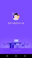 합격 유통관리사 2급 (필기) постер