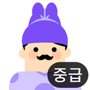 합격 한국사능력검정시험(중급) - 무료 APK