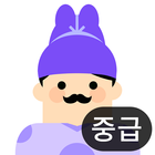 합격 한국사능력검정시험(중급) - 무료 иконка