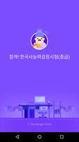 합격 한국사능력검정시험(중급) - 무료 постер