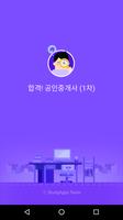 합격 공인중개사 (1차 시험) - 무료/최신 기출문제 الملصق
