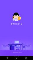합격 비서 1급 자격 시험(필기) - 무료 الملصق