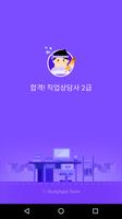합격 직업상담사 2급 (필기) الملصق