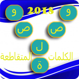 وصلة ـ الكلمات المتقاطعة 2018