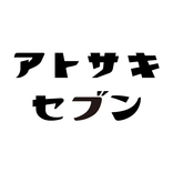 アトサキセブン