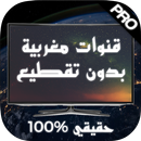 قنوات مغربية بث حي مباشر مجانا بدون تقطيع tv APK