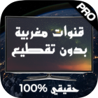 قنوات مغربية بث حي مباشر مجانا بدون تقطيع tv-icoon