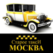 Старое Такси Москва