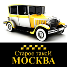 Старое Такси Москва icône