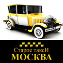 Старое Такси Москва APK