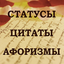 Статусы. Цитаты. Афоризмы. APK