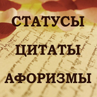 Статусы. Цитаты. Афоризмы. icône