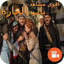 أقوى مشاهد باب الحارة APK