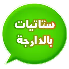 ستاتيات بالدارجة المغربية(حشيان الهضرة) APK download