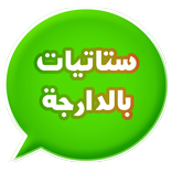 ستاتيات بالدارجة المغربية(حشيان الهضرة)