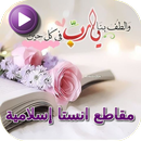 مقاطع انستا إسلامية APK